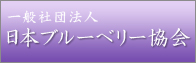 日本ブルーベリー協会