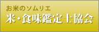 米・食味鑑定士