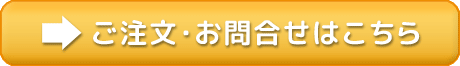 ご注文・お問合せはこちら