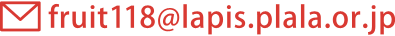 E-mail：fruit118@lapis.plala.or.jp
