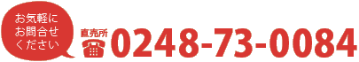 電話番号：0248-73-0084