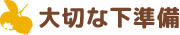 大切な下準備