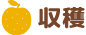 収穫