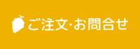 ご注文・お問合せ