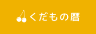 くだもの暦