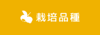 栽培品種