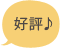 好評