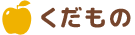 くだもの