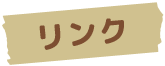 リンク