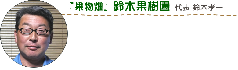 果物畑　鈴木果樹園　代表　鈴木孝一