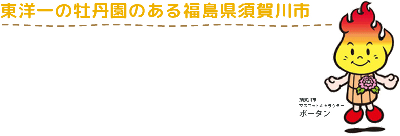 東洋一の牡丹園のある福島県須賀川市