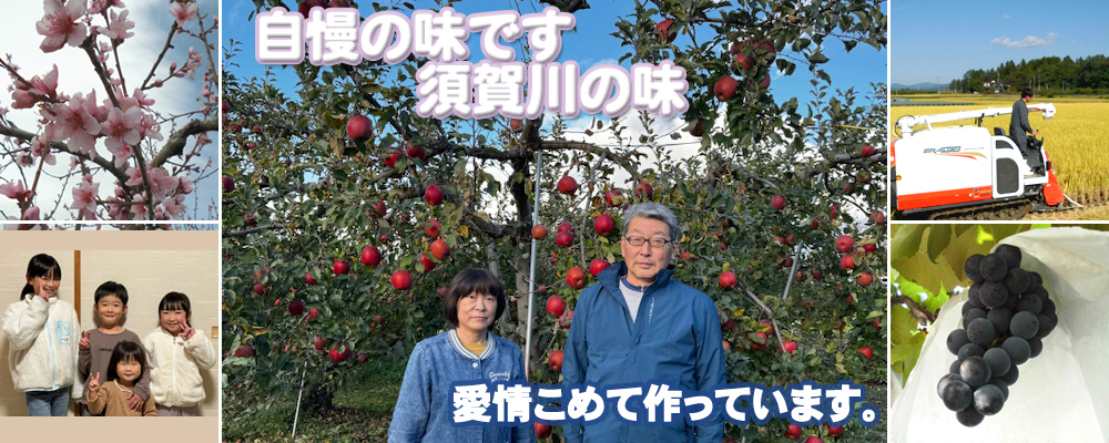 生産直売　自慢の味です　須賀川の味