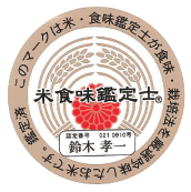 米・食味鑑定士