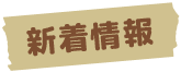 新着情報